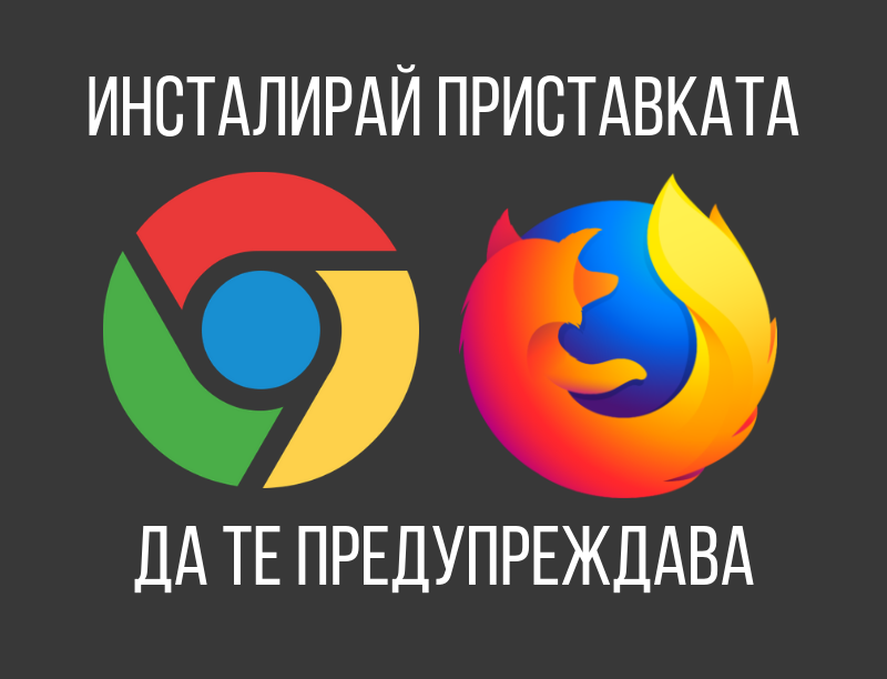инсталирай приставката за браузър